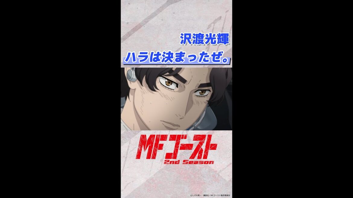 #MFゴースト 2nd Season Turn16より「ハラは決まったぜ。」沢渡光輝（#逢坂良太）#頭文字D #shorts