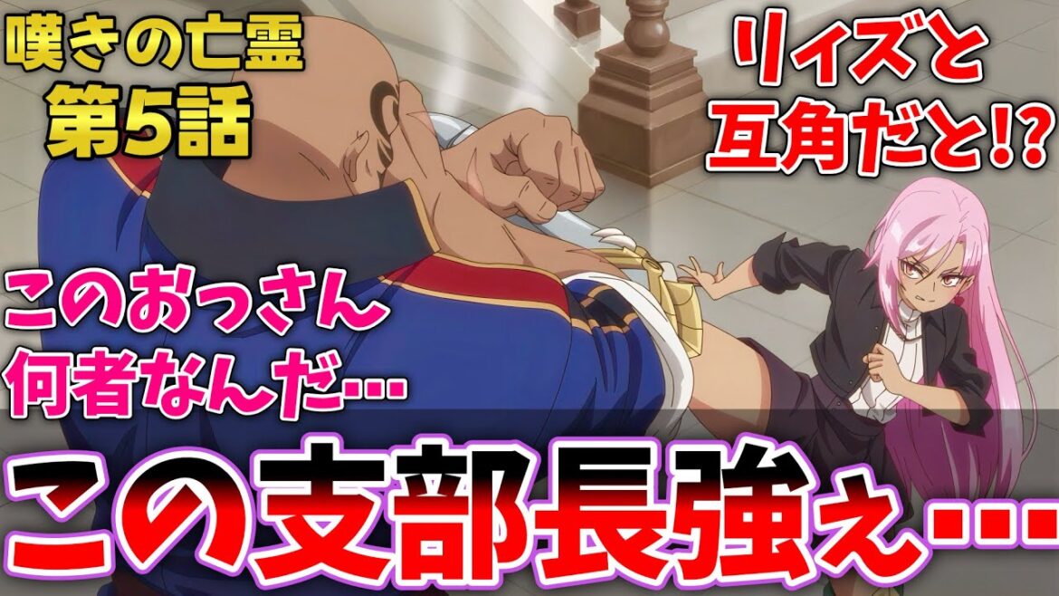 【嘆きの亡霊5話】リィズと互角に闘った支部長ガークの実力に驚いた視聴者の反応集【嘆きの亡霊は引退したい】【反応集】【アニメ】 【嘆きの亡霊5話】リィズと互角に闘った支部長ガークの実力に驚いた視聴者の反応集【嘆きの亡霊は引退したい】【反応集】【アニメ】