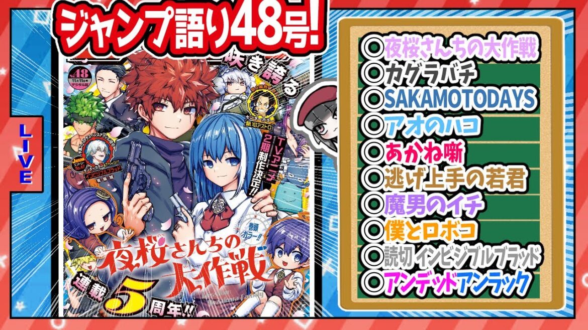【#wj48】ベテランジャンプ読みと週刊少年ジャンプ48号の感想を語り合おうぜ!前半戦!【夜桜さん5周年!表紙エモっ】 【#wj48】ベテランジャンプ読みと週刊少年ジャンプ48号の感想を語り合おうぜ!前半戦!【夜桜さん5周年!表紙エモっ】