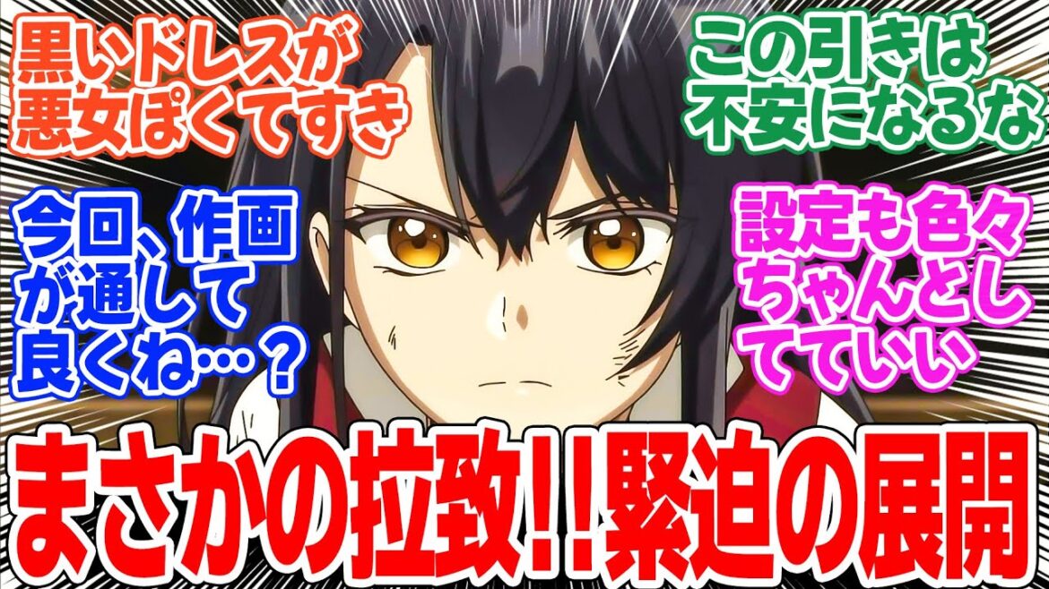 【歴史に残る悪女になるぞ】第5話！急展開！！まさかの拉致で物語が加速する！！【悪女と悪役令嬢試験】みんなの感想と考察まとめ【反応集】【2024年秋アニメ】