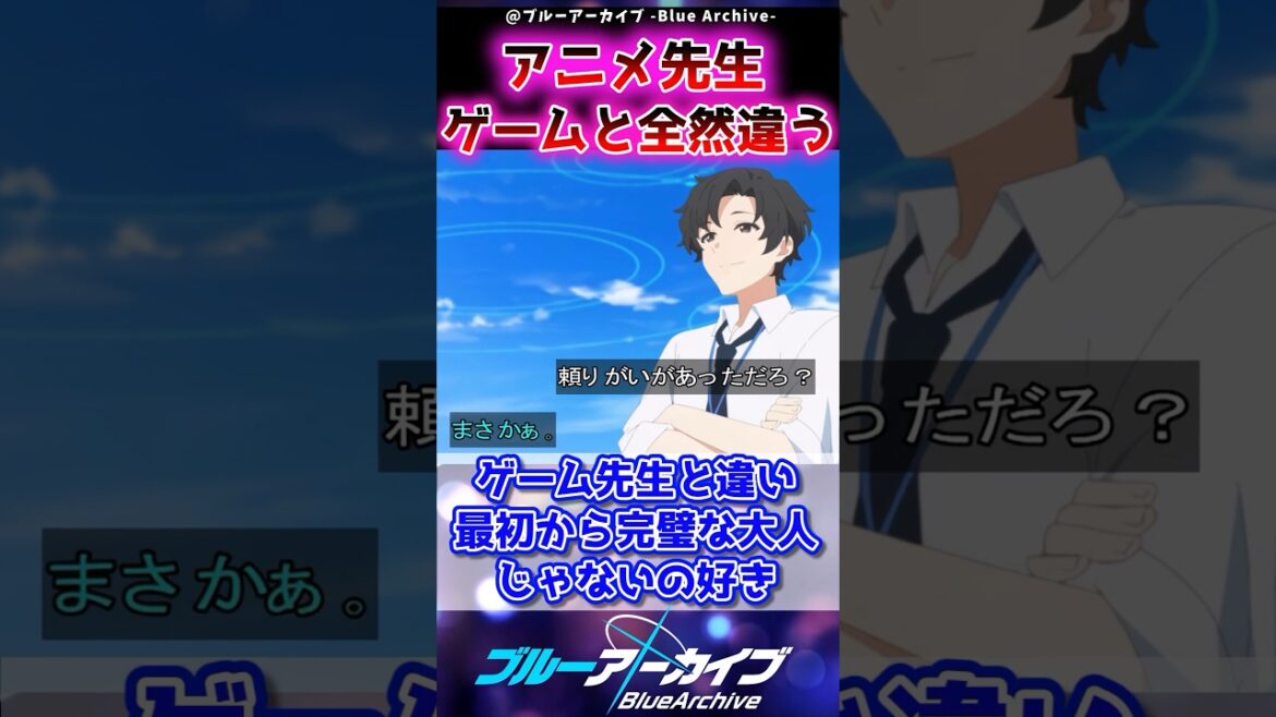 【ブルアカ】アニメ先生、ゲーム先生と全然違わない？に対する反応集【ブルアカ7話】 #ブルアカ #ブルーアーカイブ #shorts