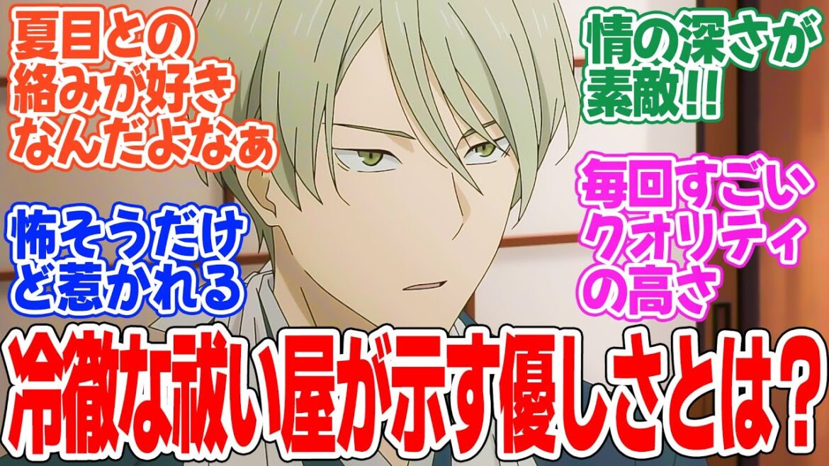 【夏目友人帳 漆】第3話!夏目を見守る複雑な思いに共感【とおかんや】みんなの感想と考察まとめ【反応集】【2024年秋アニメ】 【夏目友人帳 漆】第3話!夏目を見守る複雑な思いに共感【とおかんや】みんなの感想と考察まとめ【反応集】【2024年秋アニメ】