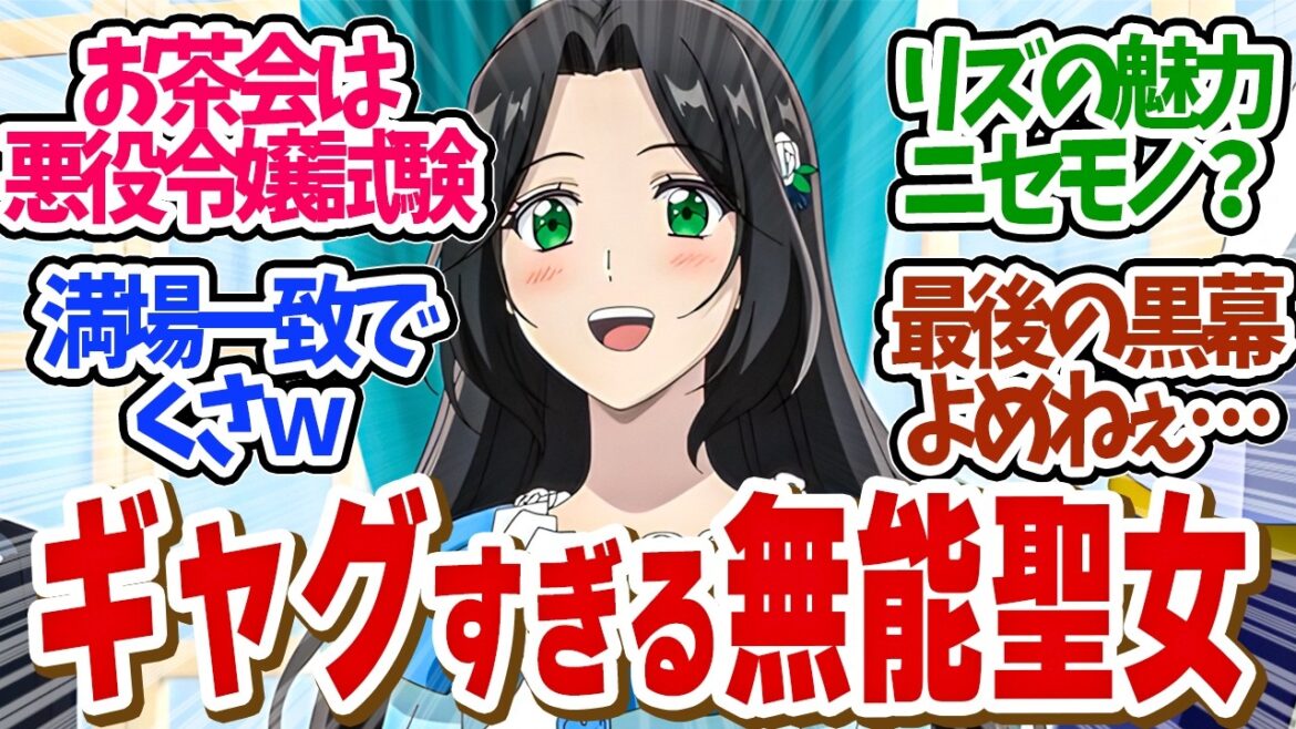【 歴悪 5話 】急展開！王様のお茶会で渾身の悪役ムーブを魅せるアリシア！！第５話の読者の反応集【 アニメ 歴史に残る悪女になるぞ 】