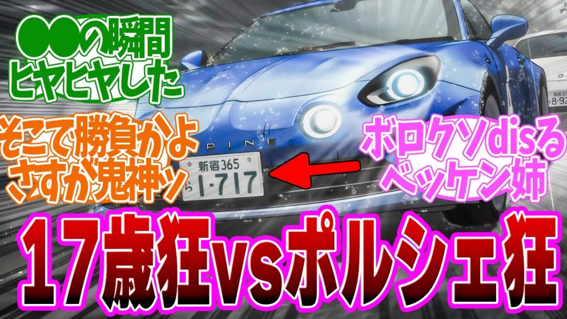 【 MFゴースト 16話 】激アツ！王者の意地がぶつかるドッグファイトがアツすぎる！第１６話の読者の反応集【 アニメ MFゴースト 2nd Season 頭文字D 】