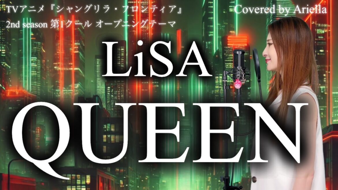TVアニメ『シャングリラ・フロンティア』op2期【QUEEN/LiSA】 歌詞 フル Covered by Ariella(アリエラ) TVアニメ『シャングリラ・フロンティア』op2期【QUEEN/LiSA】 歌詞 フル Covered by Ariella(アリエラ)