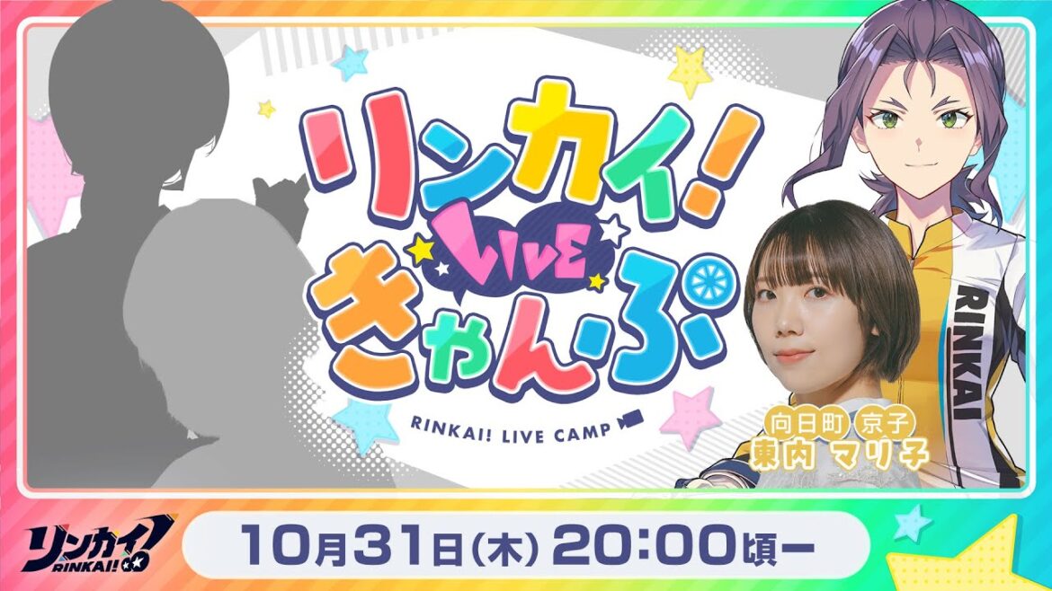【第14回】リンカイ！LIVEきゃんぷ【生配信】