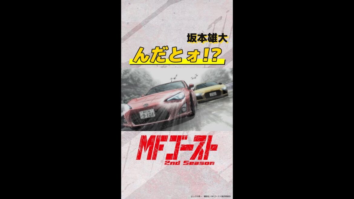 #MFゴースト 2nd Season Turn16より「んだとォ!?」坂本雄大（#櫻井トオル）#頭文字D #shorts