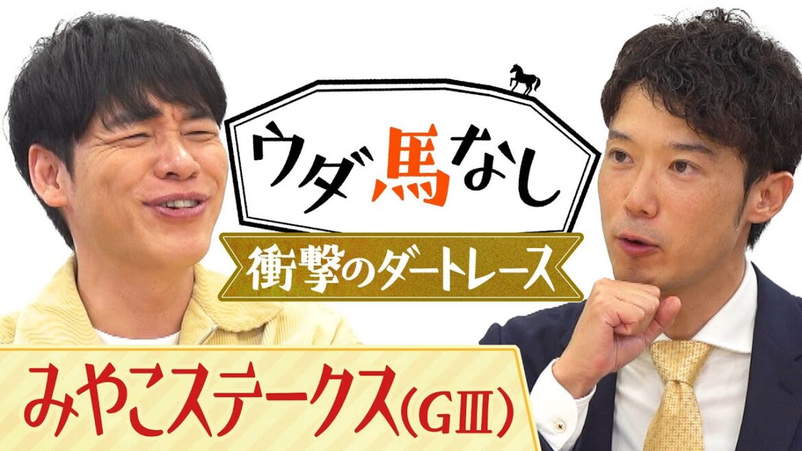 【衝撃のダートぶっちぎりレース3選】「強すぎてアナウンサー泣かせ…」砂の猛者が魅せた衝撃レースの数々に麒麟川島も大興奮!「みやこS(GⅢ)」の注目馬も!【ウダ馬なし】