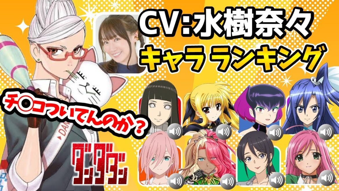 【水樹奈々】ハマり役だったキャラランキング！意外なキャラを演じていた！声優比較動画！ダンダダン星子/水樹奈々キャラ一覧/水樹奈々キャラ/水樹奈々声優/水樹奈々ダンダダン/ダンダダン5話/ダンダダン6話