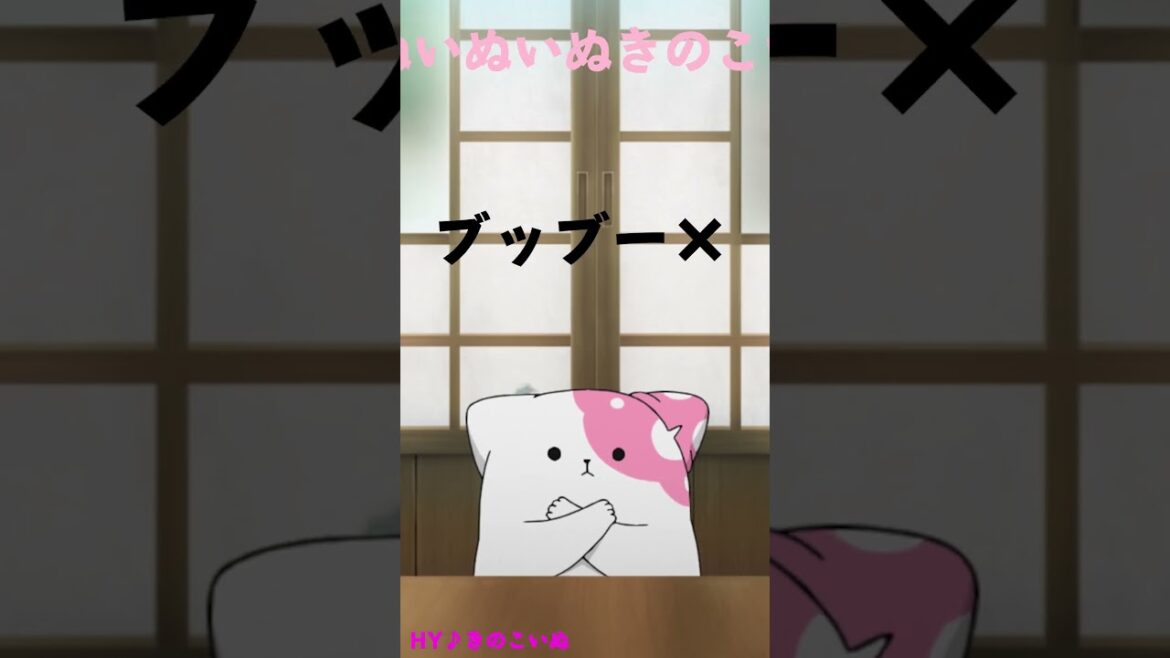 犬の日♬いーぬいぬいぬきのこいぬ　#きのこいぬ #kinokoinu  #shorts