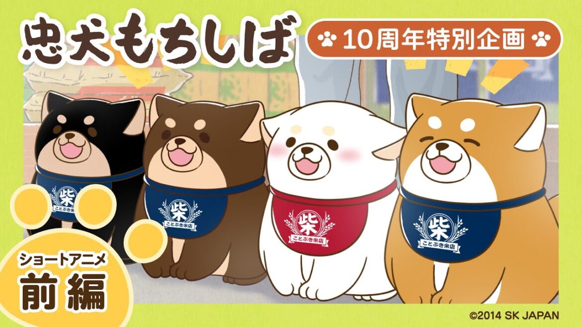 【公式】忠犬もちしば ショートアニメ-前編-【10周年特別企画】