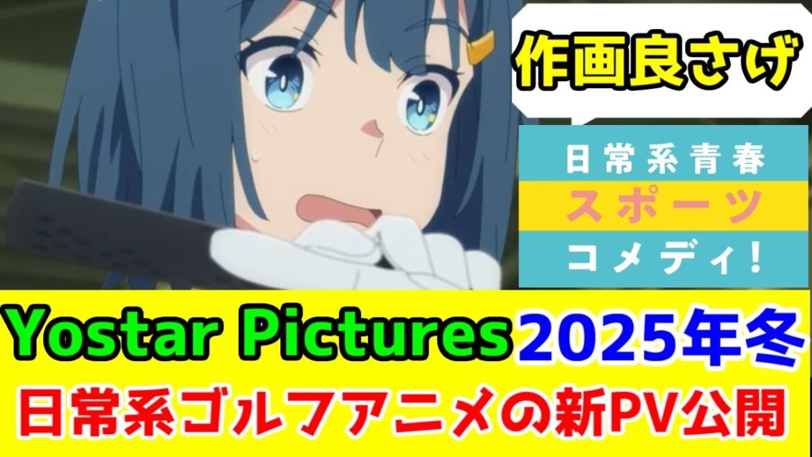 【ヨーピクのゴルフアニメ】「空色ユーティリティ」の新PV作画が良すぎる件【YostarPictures】【2025年冬アニメ】