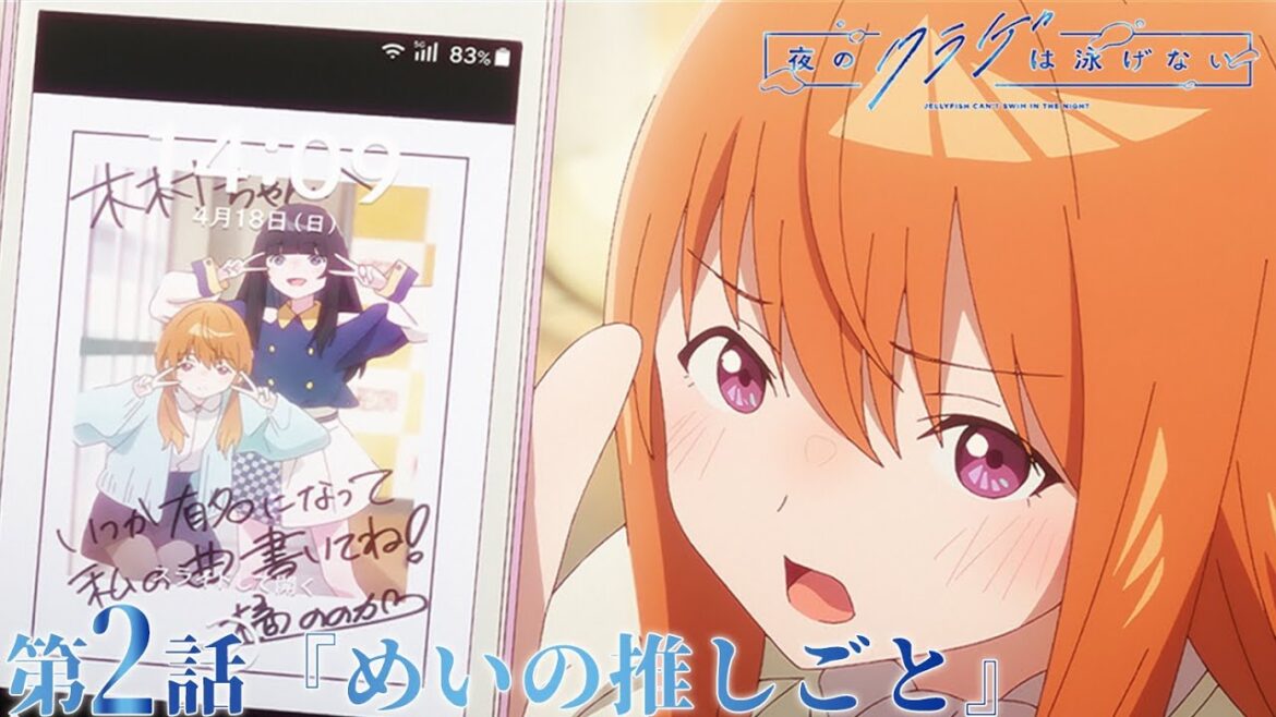 【期間限定公開】TVアニメ「夜のクラゲは泳げない」第2話 | 全12話好評配信中！