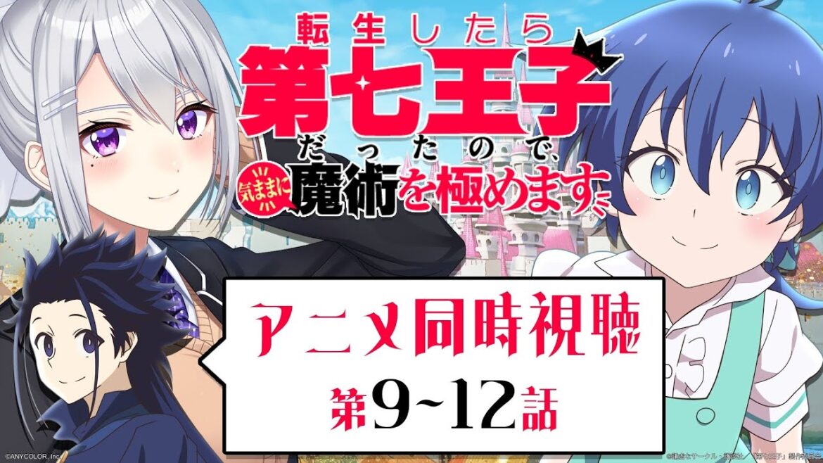 【同時視聴】転生したら第七王子だったので、気ままに魔術を極めます | アニメ第9話～第12話【にじさんじ / 樋口楓】