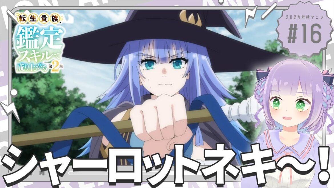 【同時視聴】声優オタクと見る！第4話(第16話)「転生貴族、鑑定スキルで成り上がる 第2期」【姫乃えこぴ】
