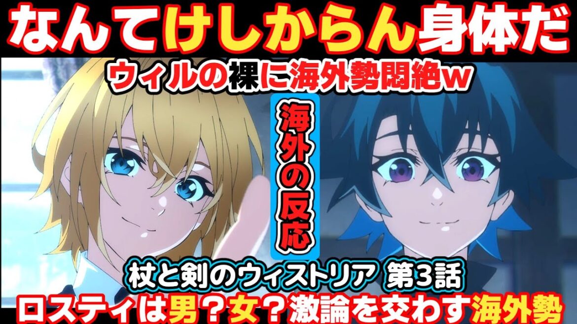 アニメ「杖と剣のウィストリア」第3話【海外の反応 】ウィルの裸に悶絶し喜ぶ海外勢(笑)ロスティは男？女？激論を交わす海外勢