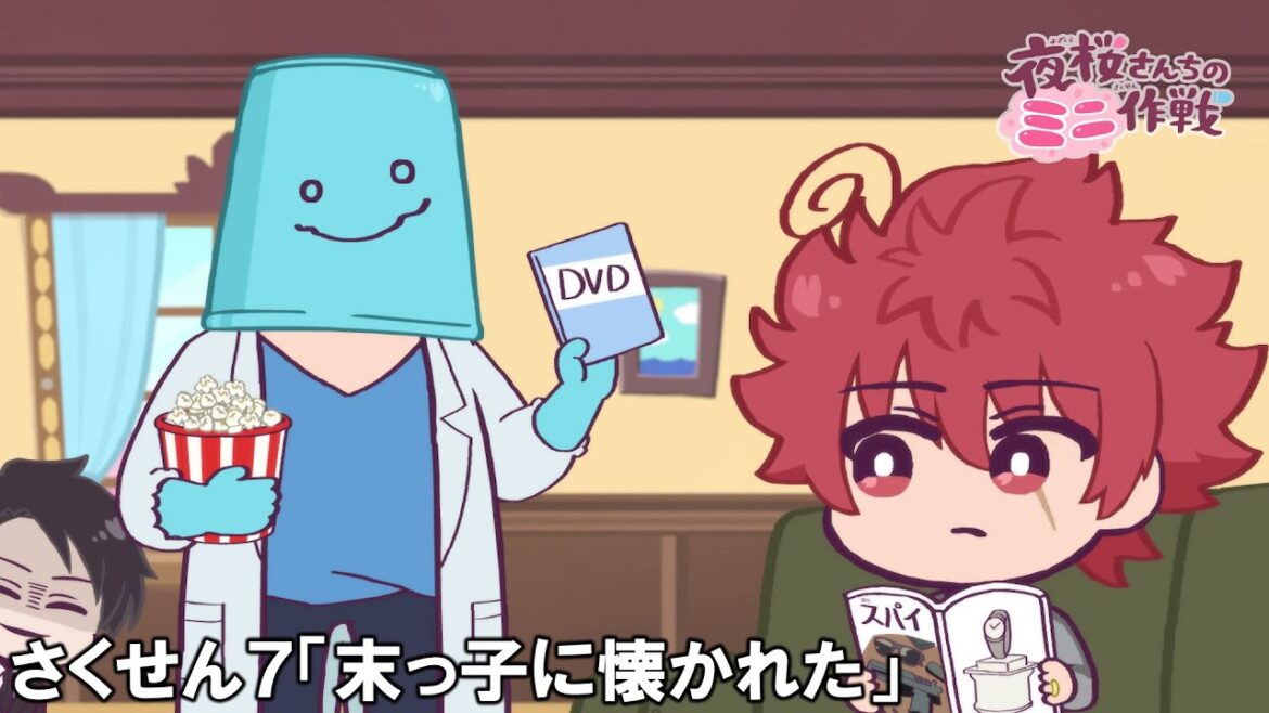 【公式アニメ】夜桜さんちのミニ作戦　さくせん７「末っ子に懐かれた」