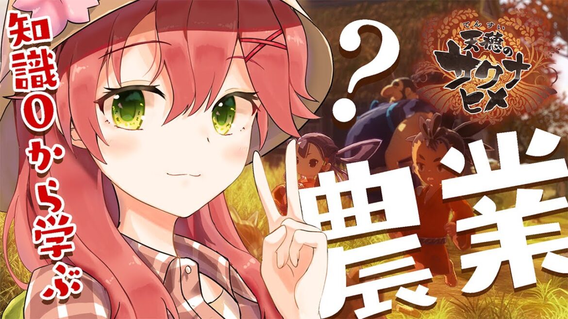 【天穂のサクナヒメ】サクラミコ、米作りはじめたってよ。【ホロライブ/さくらみこ】 【天穂のサクナヒメ】サクラミコ、米作りはじめたってよ。【ホロライブ/さくらみこ】