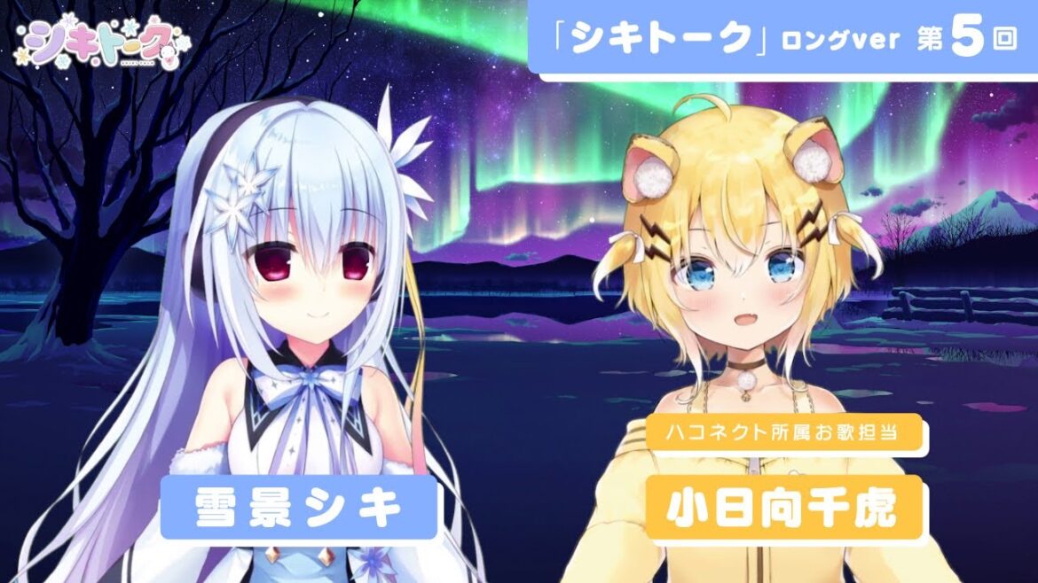 シキトーク第5回（ゲスト：小日向千虎）TVアニメ『ハミダシクリエイティブ』おまけコーナーロングver.