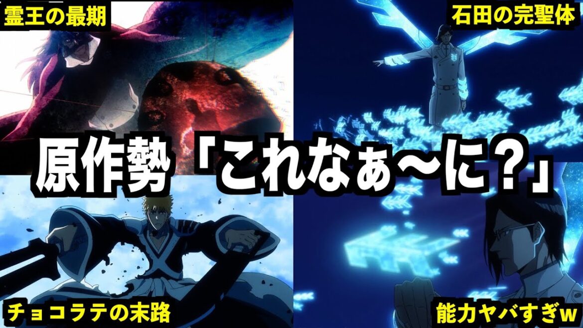 【神回】アニメ千年血戦篇３０話　アニメ新規の一護VS石田がヤバすぎる...！ついに判明した石田の完聖体の能力を徹底考察！【ネタバレ注意】