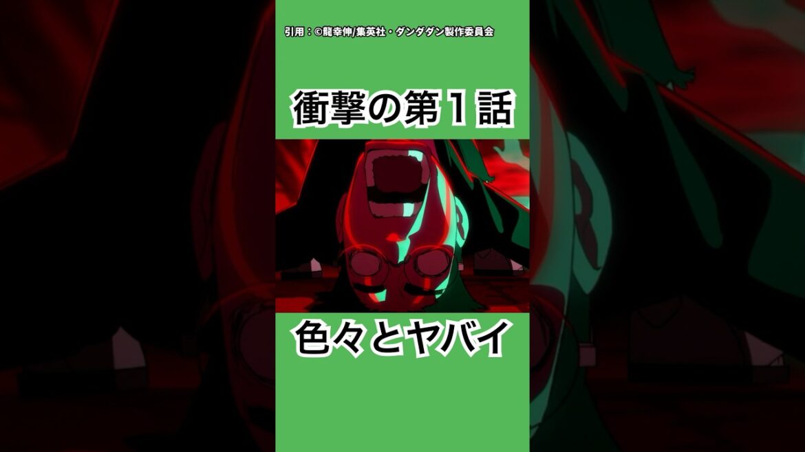 【ダンダダン】最高級の面白さ！神作画！衝撃の第１話！【2024年秋アニメ】 #ダンダダン #2024年秋アニメ #感想