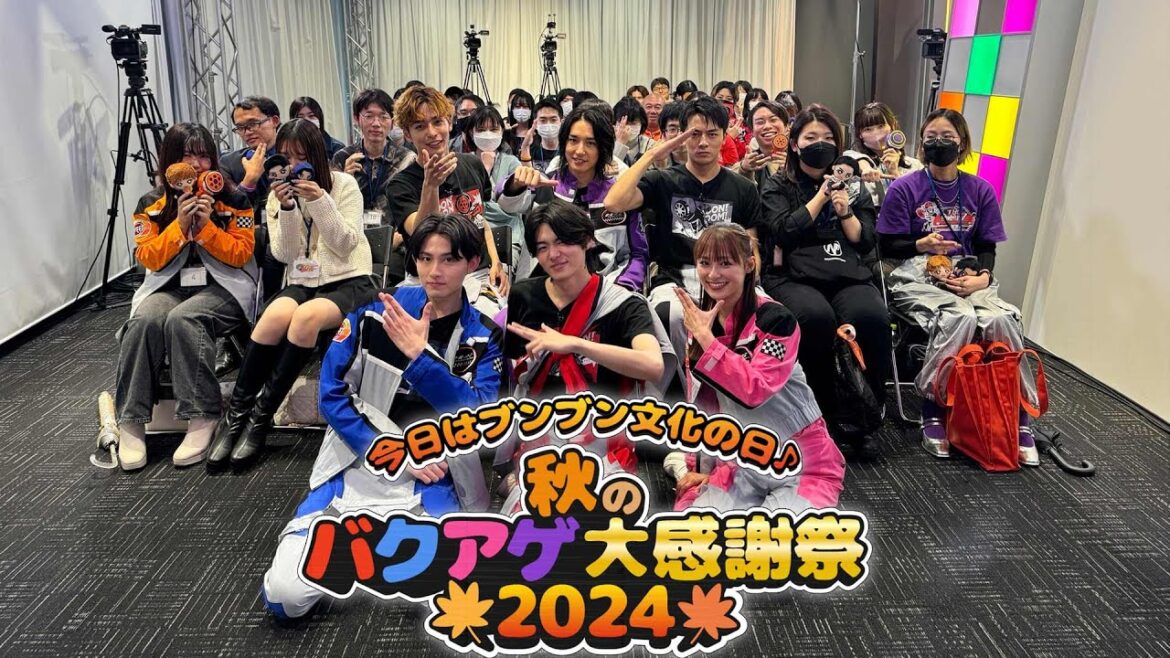 ブンブン文化の日♪ 秋のバクアゲ大感謝祭2024 ブンブン文化の日♪ 秋のバクアゲ大感謝祭2024