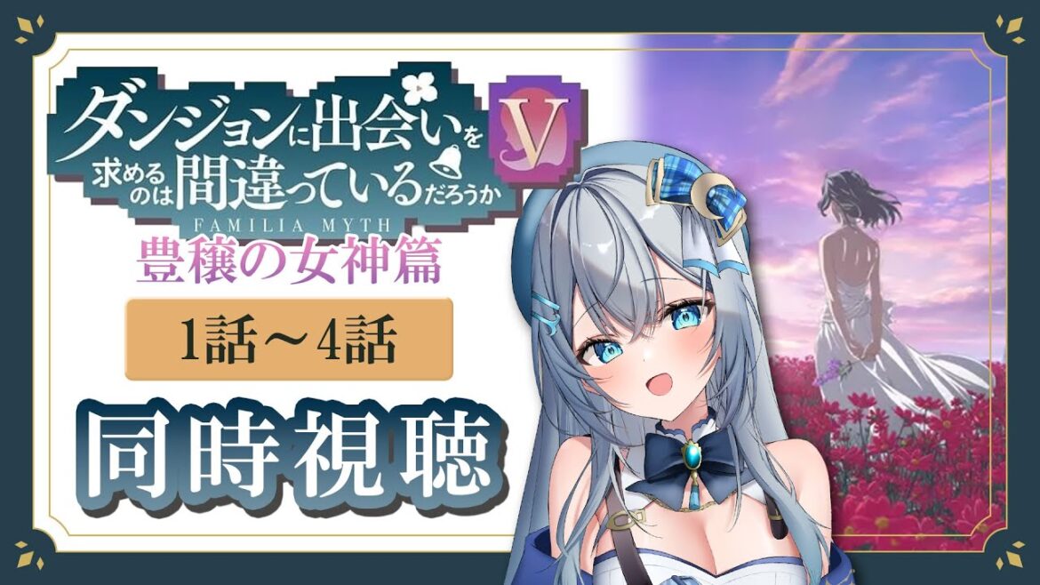 【同時視聴】「ダンジョンに出会いを求めるのは間違っているだろうかⅤ」5期1話～4話 豊穣の女神篇を初見！アニメリアクション【水月りうむ/VTuber】
