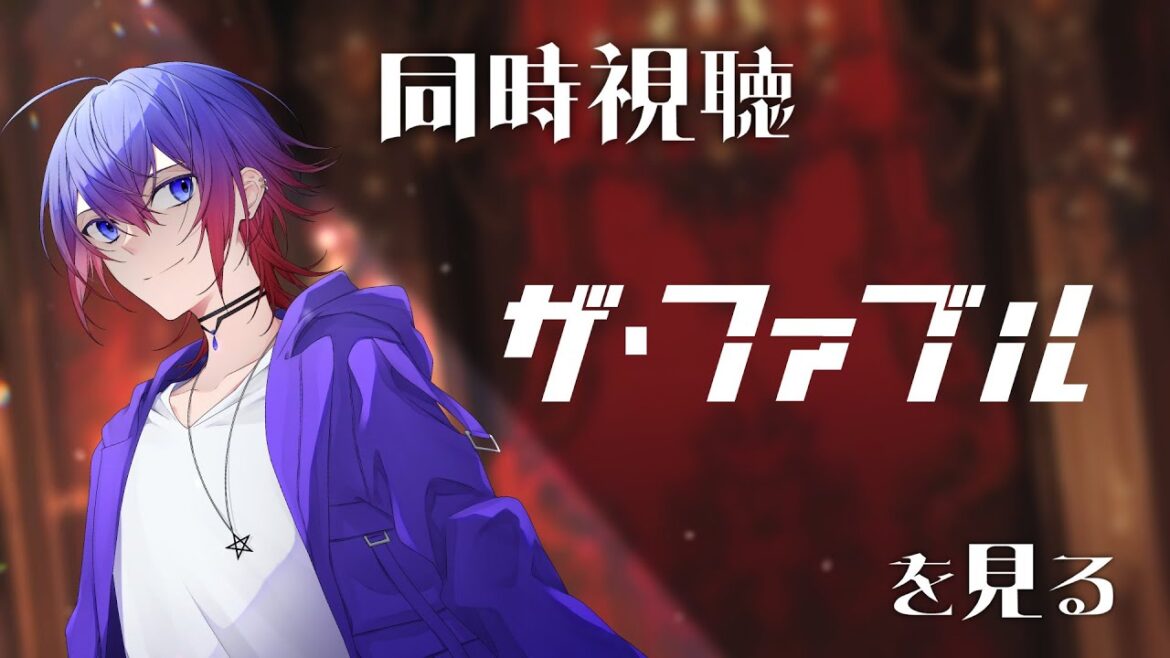 【同時視聴】「ザ・ファブル」を見る【鴻神 式/Vtuber】 【同時視聴】「ザ・ファブル」を見る【鴻神 式/Vtuber】