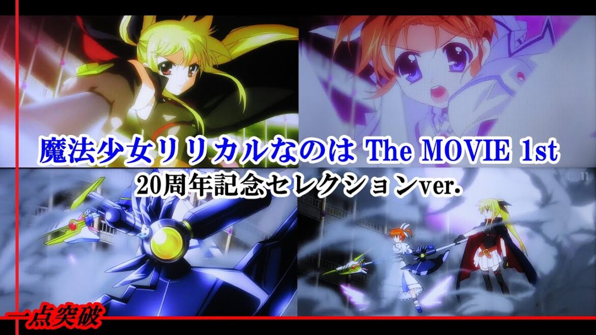 【アニメ】『魔法少女リリカルなのは The MOVIE 1st』20周年記念セレクションver.