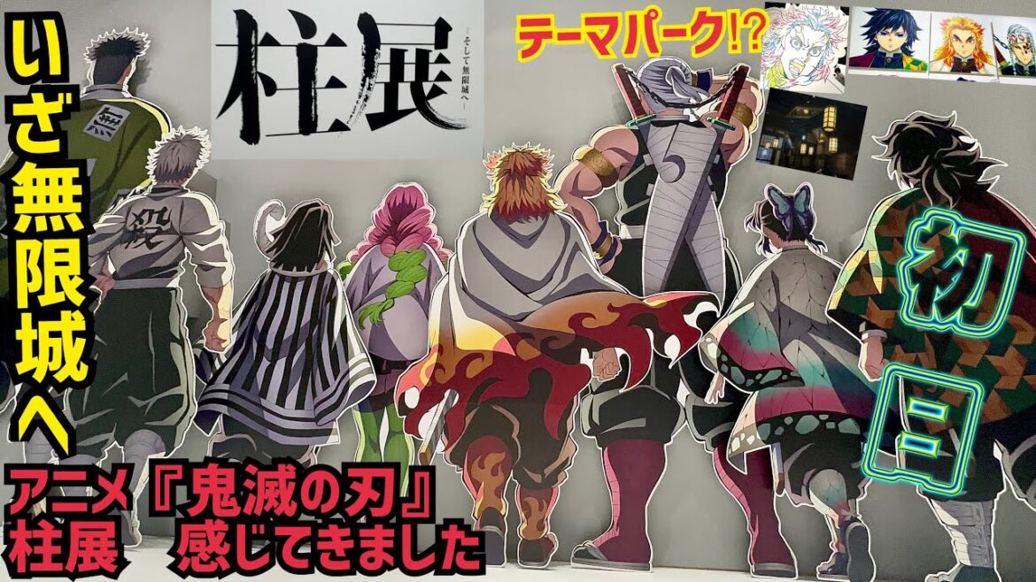 【大混雑】グッズ完売⁉︎ 最高の展示　アニメ　鬼滅の刃　柱展　かんじてきた！