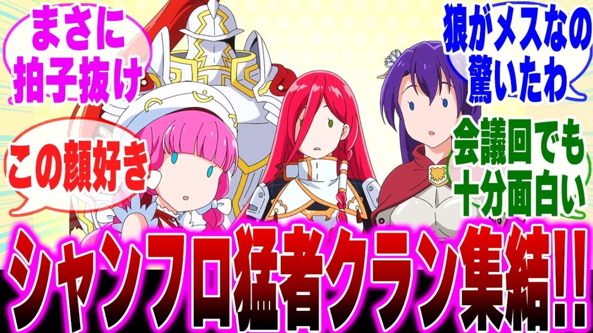 【シャンフロアニメ2期3話】新情報続出！？重要な会議回でギャグも炸裂ｗｗシャンフロアニメ第三話を視聴したみんなの反応集【シャングリラフロンティア】【サンラク】【クソゲー】【ネタバレ注意】