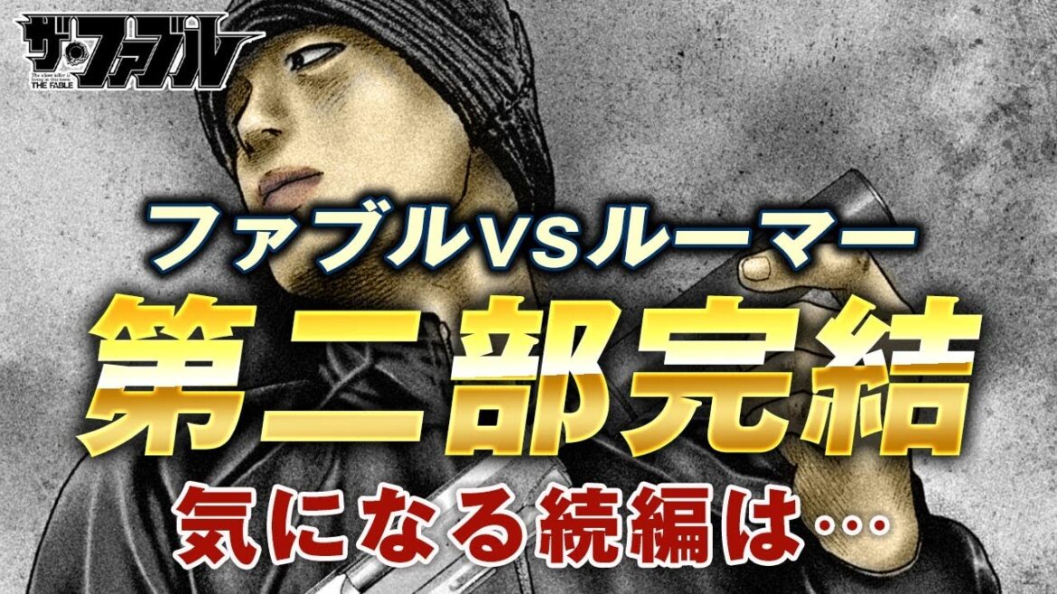 【ザ・ファブル】第二部最終話の考察と続編について｜ついに完結を迎えたザ・ファブル第二部の最終話の衝撃的内容と続編について徹底考察