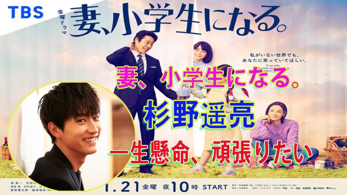🔴 妻、小学生になる | 杉野遥亮「一生懸命、頑張りたい」萩原利久に代わり出演