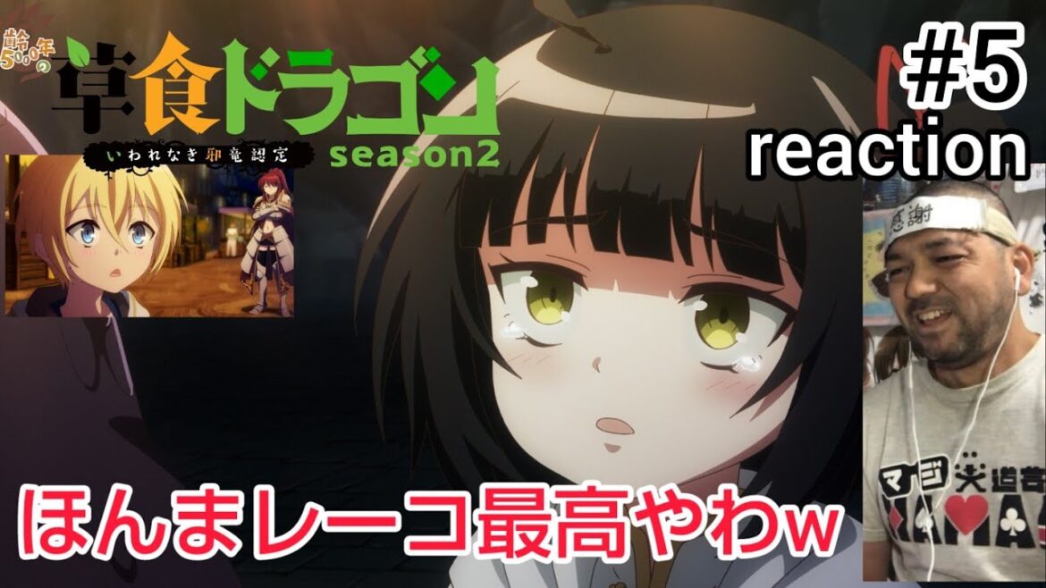 齢5000年の草食ドラゴン、いわれなき邪竜認定 2期 4話 リアクション Soushoku Doragon Season2 ep4 reaction 反応 同時視聴
