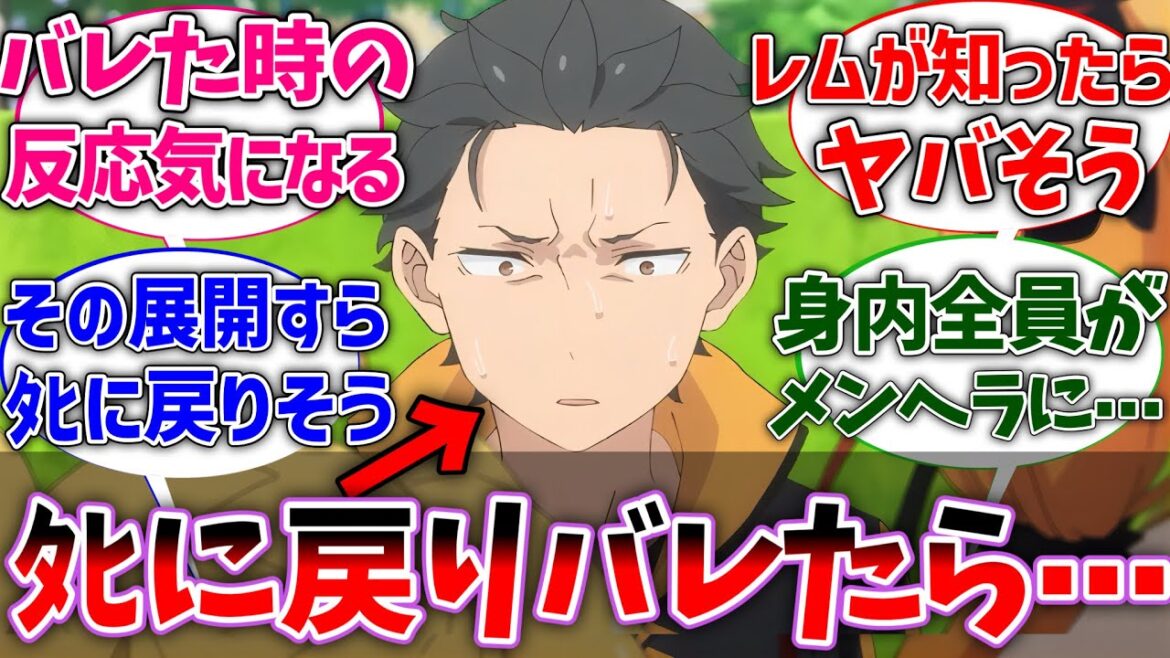 【リゼロ】スバルのﾀﾋに戻りがバレる展開ってどうなるんだろ⋯に対するネットの反応集【Re:ゼロから始める異世界生活】【反応集】【アニメ】