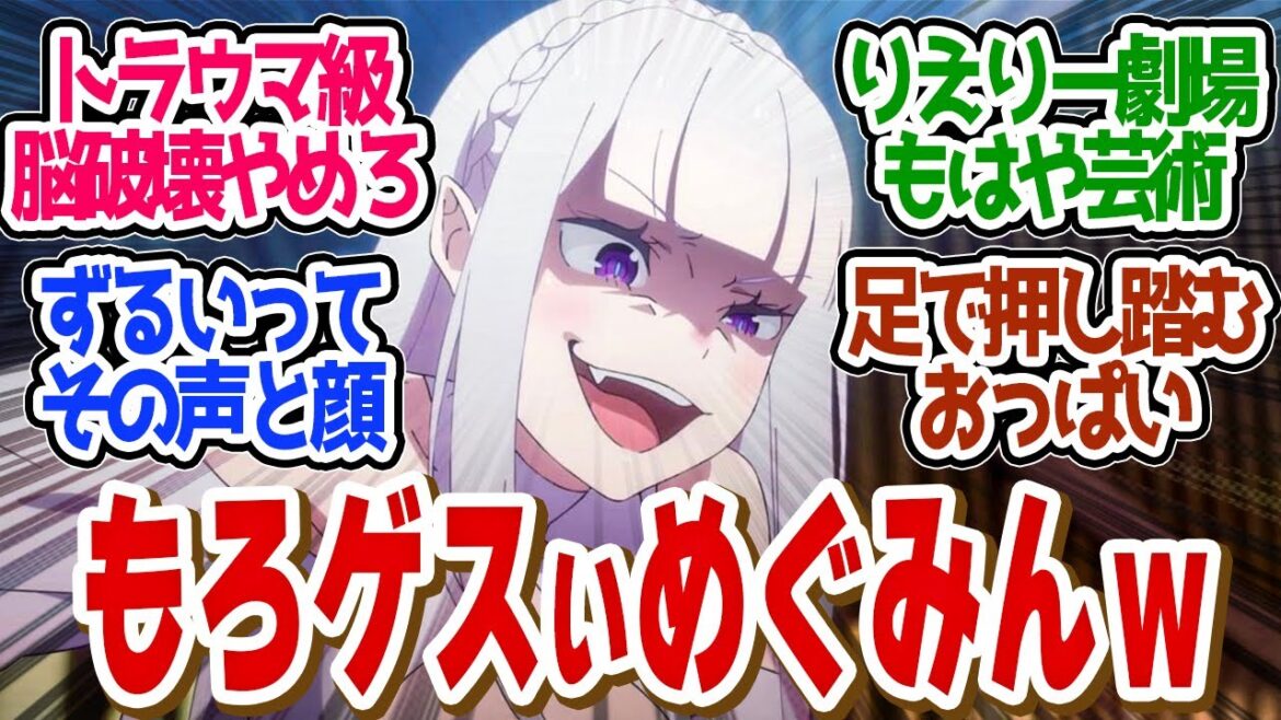 【 リゼロ 55話 】絶望の絶望で死に戻りなし？リゼロ史上クズのカペラに精神抉られる…第５５話の読者の反応集【 アニメ Re:ゼロから始める異世界生活 3rd season 】