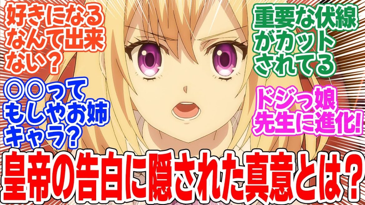 【やり直し令嬢は竜帝陛下を攻略中】第4話!竜帝陛下の本音がダダ漏れ!?【婚約相⼿が本気で⼝説いてくるので、対処⽅法がとにかく分かりません】みんなの感想と考察まとめ【反応集】【2024年秋アニメ】 【やり直し令嬢は竜帝陛下を攻略中】第4話!竜帝陛下の本音がダダ漏れ!?【婚約相⼿が本気で⼝説いてくるので、対処⽅法がとにかく分かりません】みんなの感想と考察まとめ【反応集】【2024年秋アニメ】