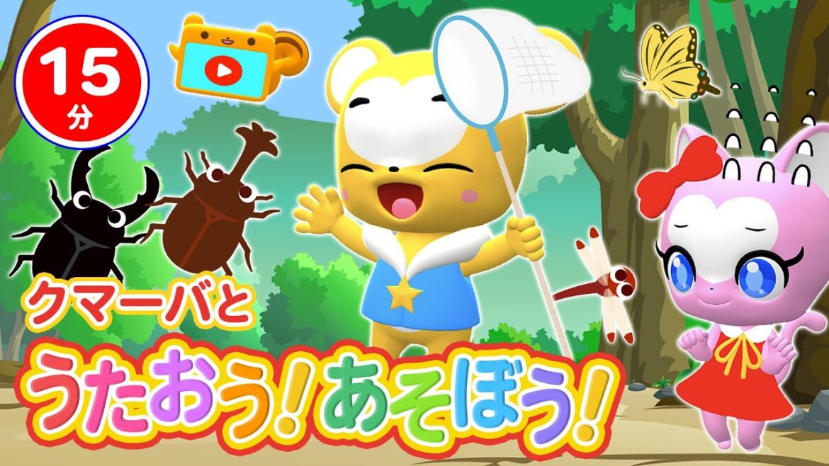 【15分連続】クマーバと歌おう！遊ぼう！【テーマは虫】ぶんぶんぶん、おつかいありさん、ちょうちょ、虫クイズなど楽しい知育アニメ満載！【こどものうた・童謡・手遊び・キッズ・ダンス】