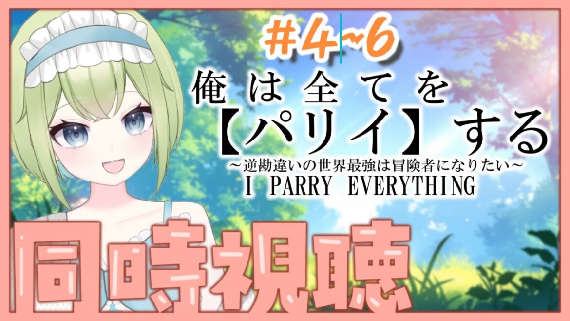 【🎬同時視聴/#初見歓迎 】「俺は全てを【パリイ】する」#4~6を一緒に観よう!【みお/Vtuber】 【🎬同時視聴/#初見歓迎 】「俺は全てを【パリイ】する」#4~6を一緒に観よう!【みお/Vtuber】