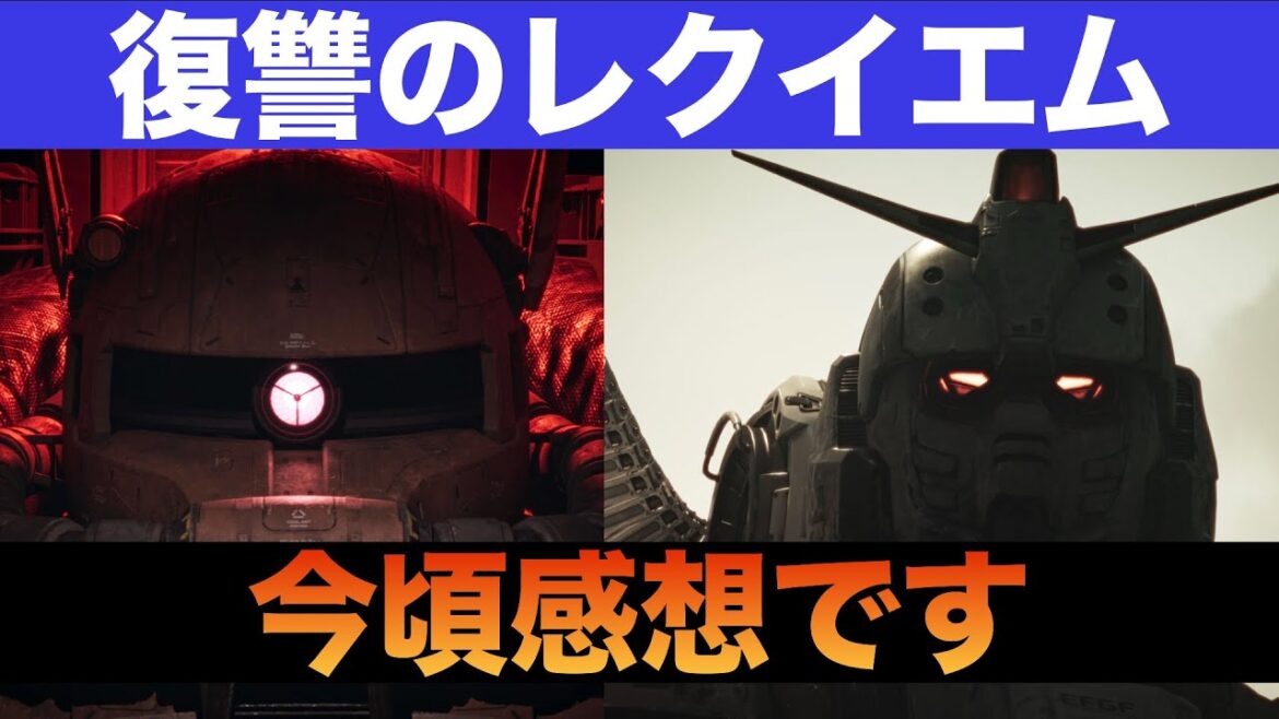 機動戦士ガンダム復讐のレクイエム観る価値あり？