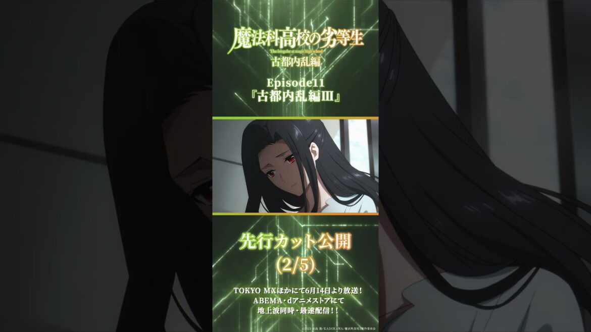 TVアニメ「魔法科高校の劣等生」第3シーズン 第11話古都内乱編Ⅲ 先行場面カット  #shorts  #mahouka #魔法科高校の劣等生