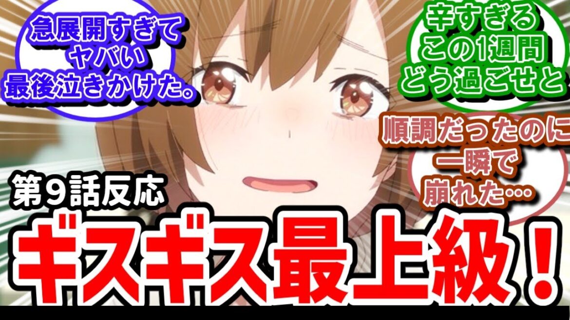 【夜のクラゲは泳がない】9話反応　ギスギスMAXな展開へ急降下！【反応】