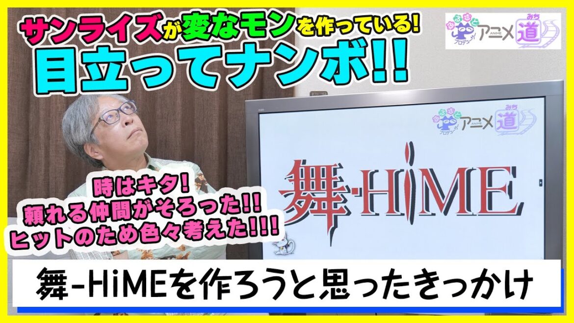 【アニメ道】舞-HiMEが生まれるきっかけのお話!時は来た!頼れる仲間がそろった!! 【第27回】 【アニメ道】舞-HiMEが生まれるきっかけのお話!時は来た!頼れる仲間がそろった!! 【第27回】