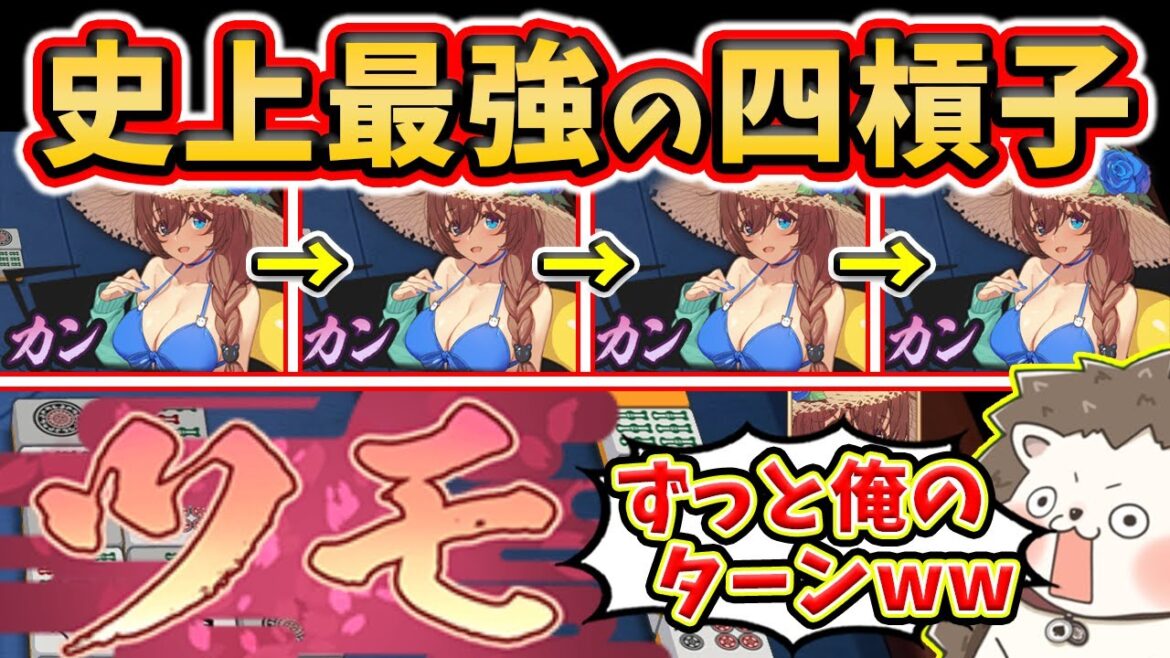 【雀魂】4連続カンから嶺上開花www 史上最強のバケモノ四槓子！！