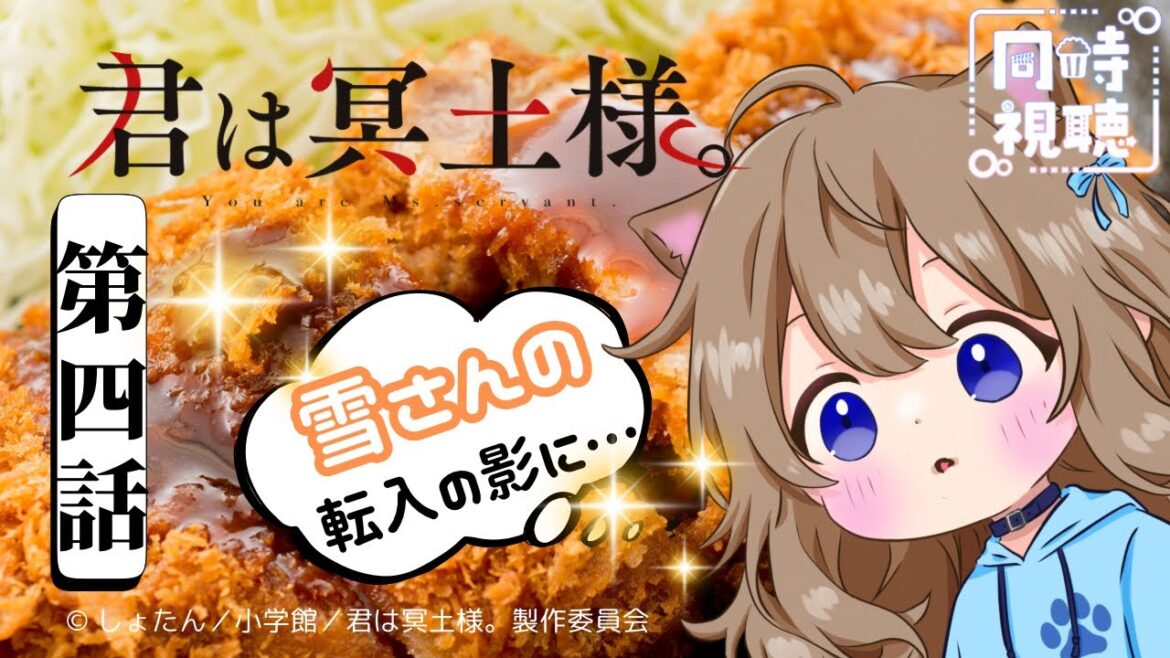 【同時視聴】君は冥土様。　第４話　You Are Ms. Servant Episode 4 Japanese Anime Reaction 【Vtuber/戌井ぽめら】
