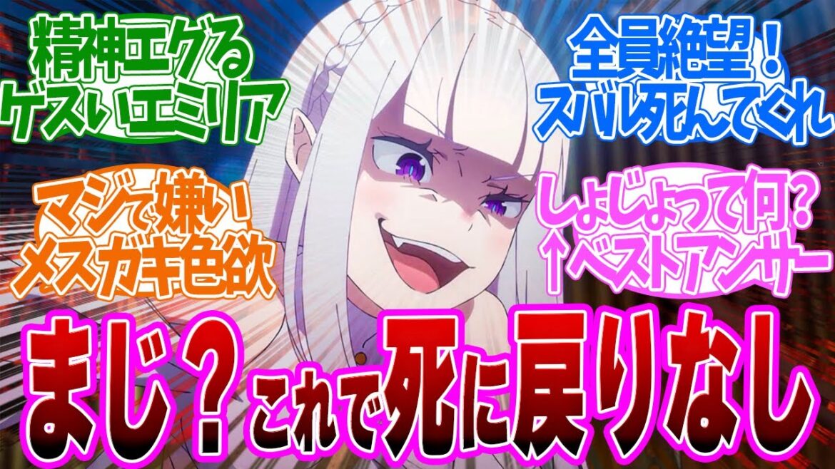 【 リゼロ 55話 】大暴走！悠木碧劇場が止まらない！第５５話の読者の反応集【 アニメ Re:ゼロから始める異世界生活 3rd season 】