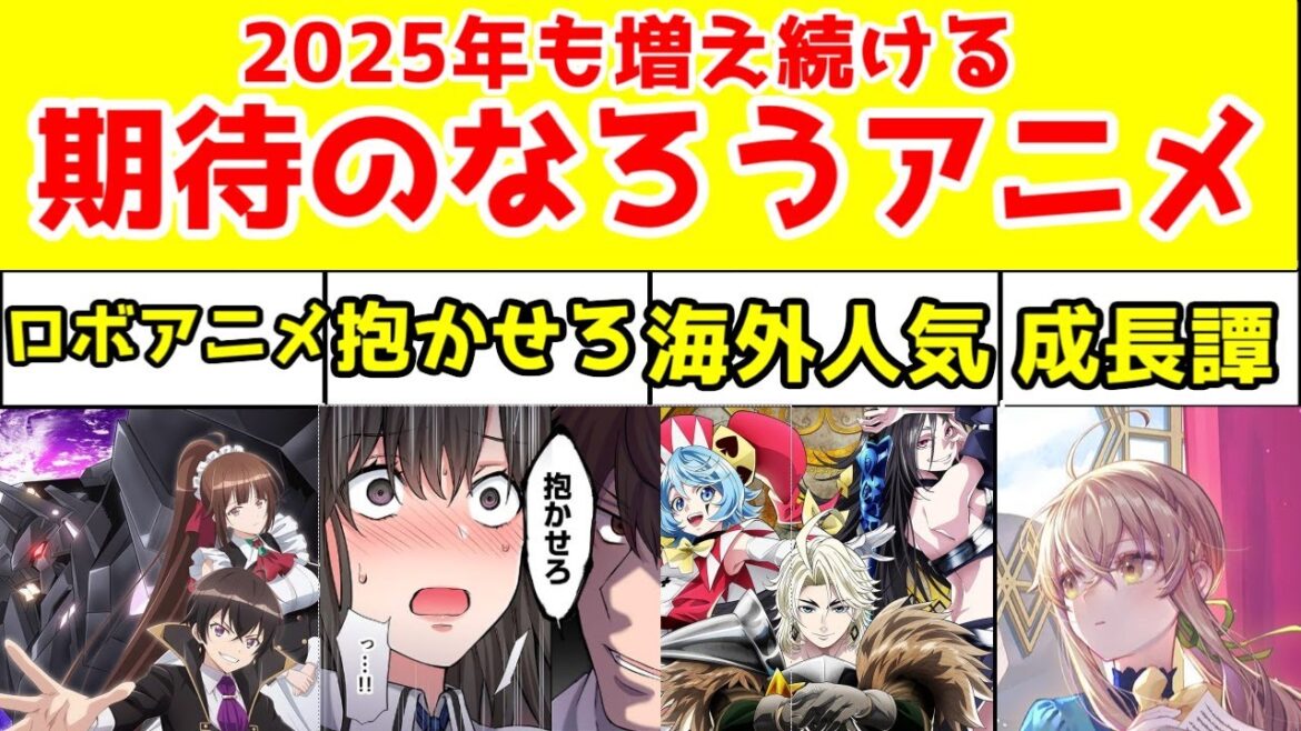 【2025年のなろう系アニメ】新規の期待作を紹介【サイレントウィッチ・ベヒーモス猫・日本へようこそエルフさん・片田舎・重騎士・完璧聖女・エリスの聖杯・星間国家・てんびん・クラにか・さいひと・抱かせろ】 【2025年のなろう系アニメ】新規の期待作を紹介【サイレントウィッチ・ベヒーモス猫・日本へようこそエルフさん・片田舎・重騎士・完璧聖女・エリスの聖杯・星間国家・てんびん・クラにか・さいひと・抱かせろ】