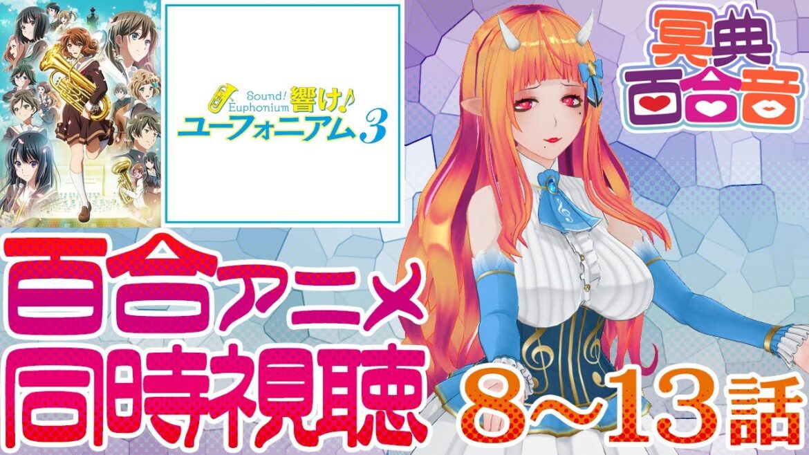 【百合を感じるアニメ #同時視聴 125】響け！ユーフォニアム３ 8～13話【#百合ねえさん】