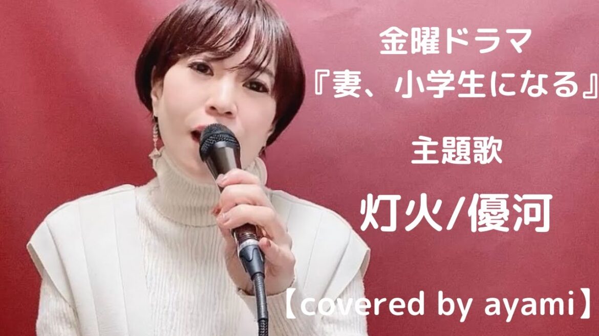 金曜ドラマ『妻、小学生になる。』主題歌　灯火/優河　【covered by ayami】