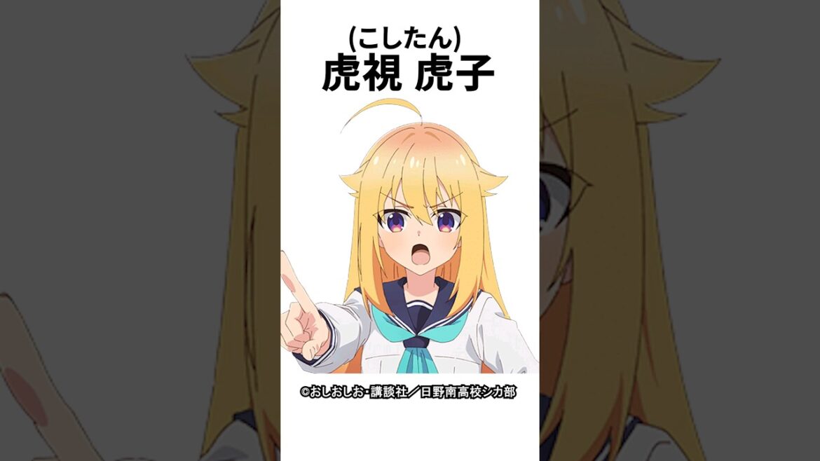 【キャラ紹介】1分でわかる。虎視虎子(こしたん)の豆知識 【しかのこのこのここしたんたん】#しかのこ  #mydeerfriendnokotan  #おすすめアニメ  #アニメ  #shorts 【キャラ紹介】1分でわかる。虎視虎子(こしたん)の豆知識 【しかのこのこのここしたんたん】#しかのこ  #mydeerfriendnokotan  #おすすめアニメ  #アニメ  #shorts